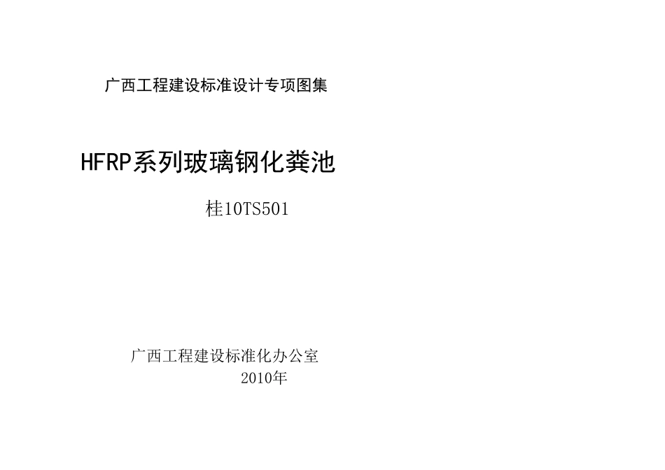 广西玻璃钢化粪池图集_第1页