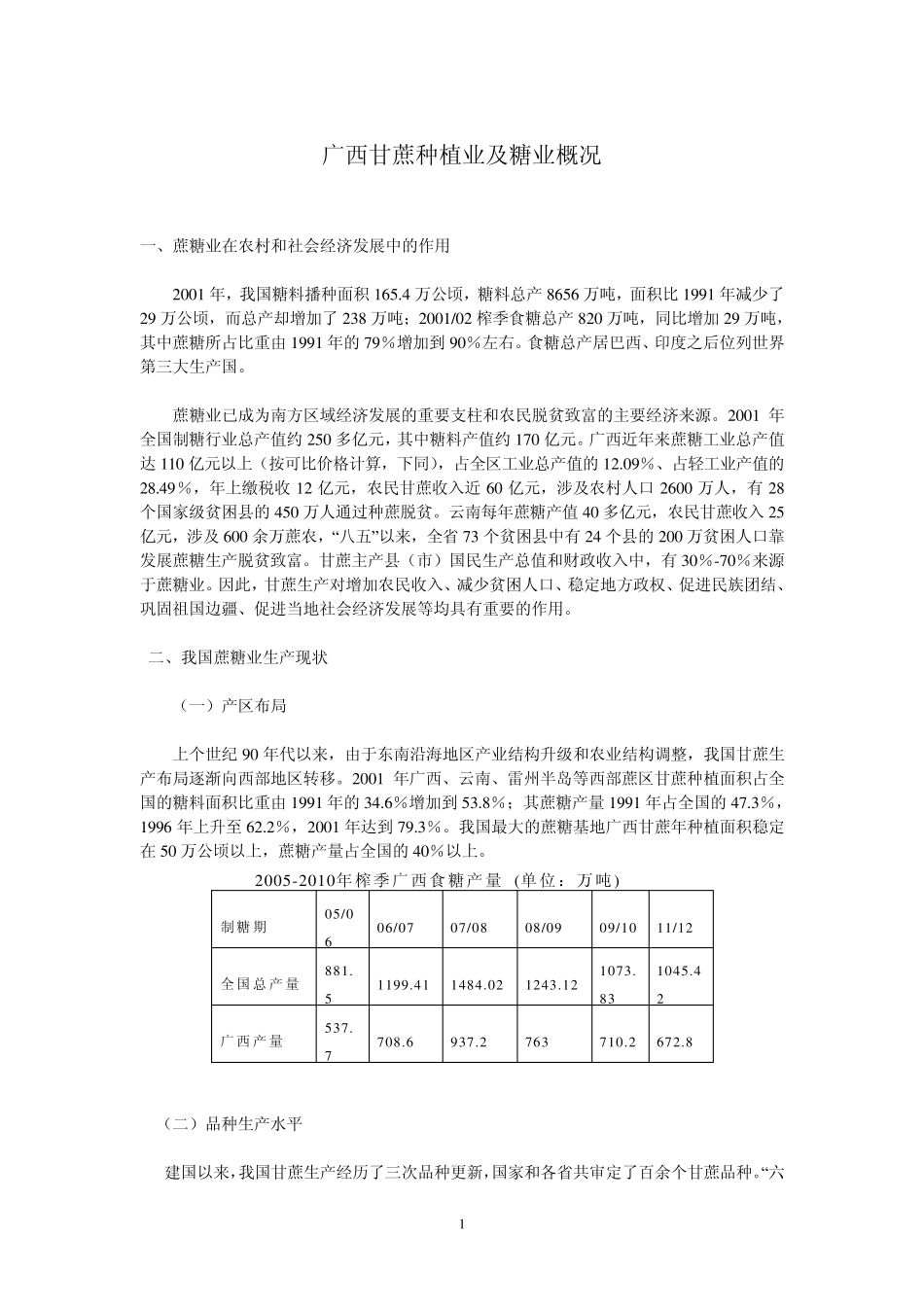 广西甘蔗种植业及糖业概况_第1页