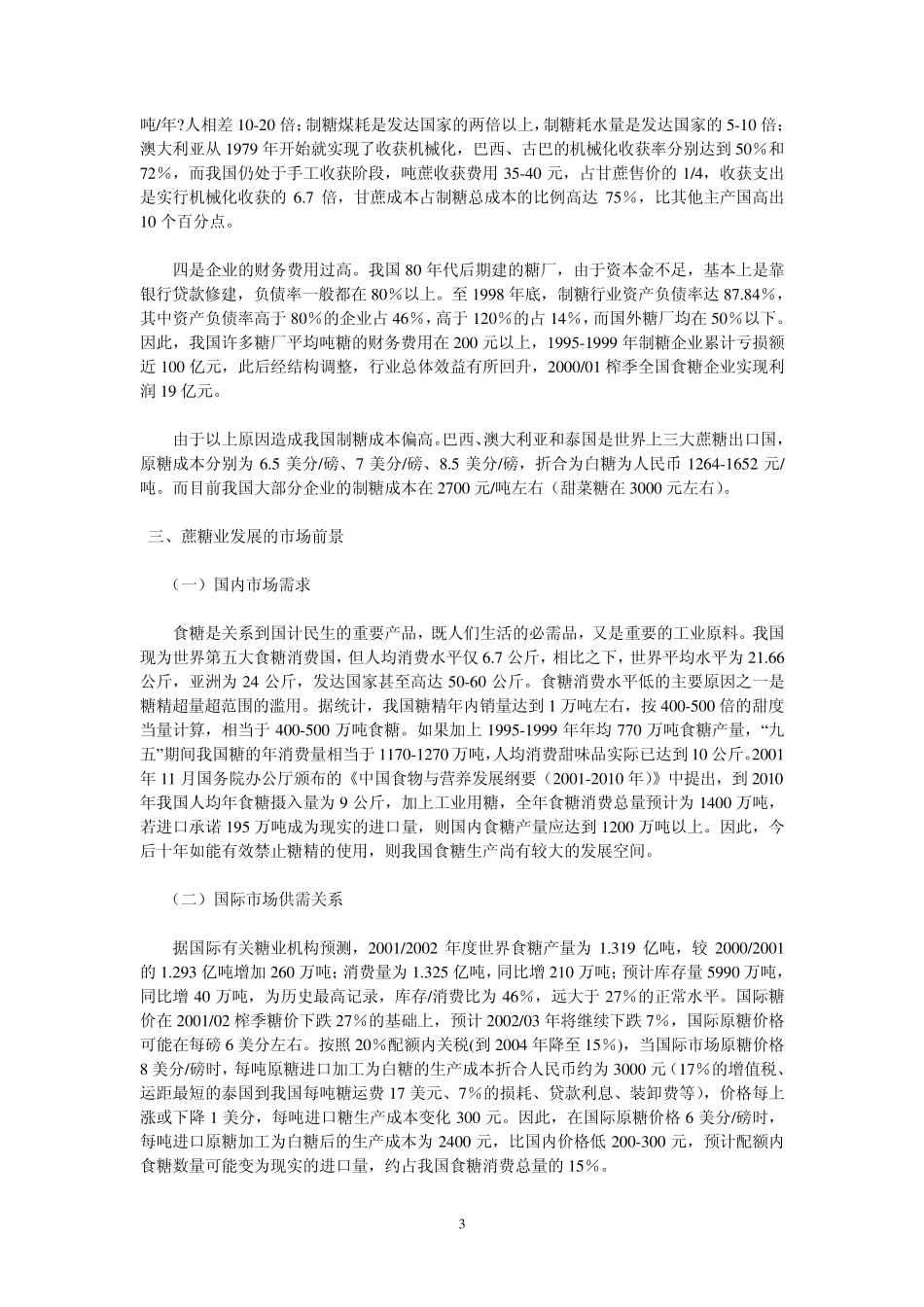 广西甘蔗种植业及糖业概况_第3页