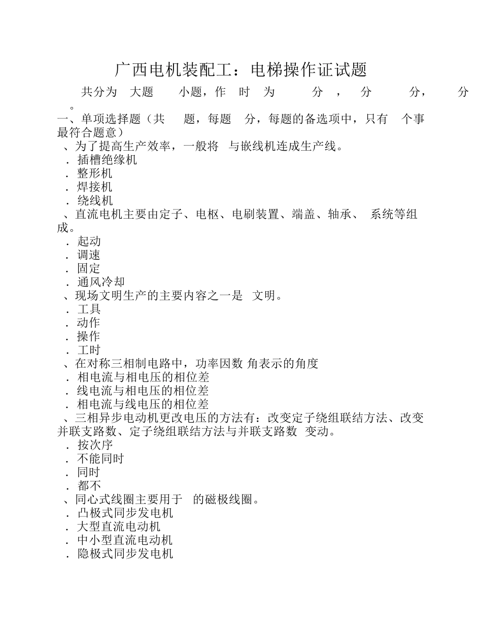 广西电机装配工：电梯操作证试题_第1页