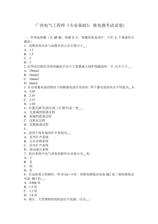 广西电气工程师《专业基础》：继电器考试试卷