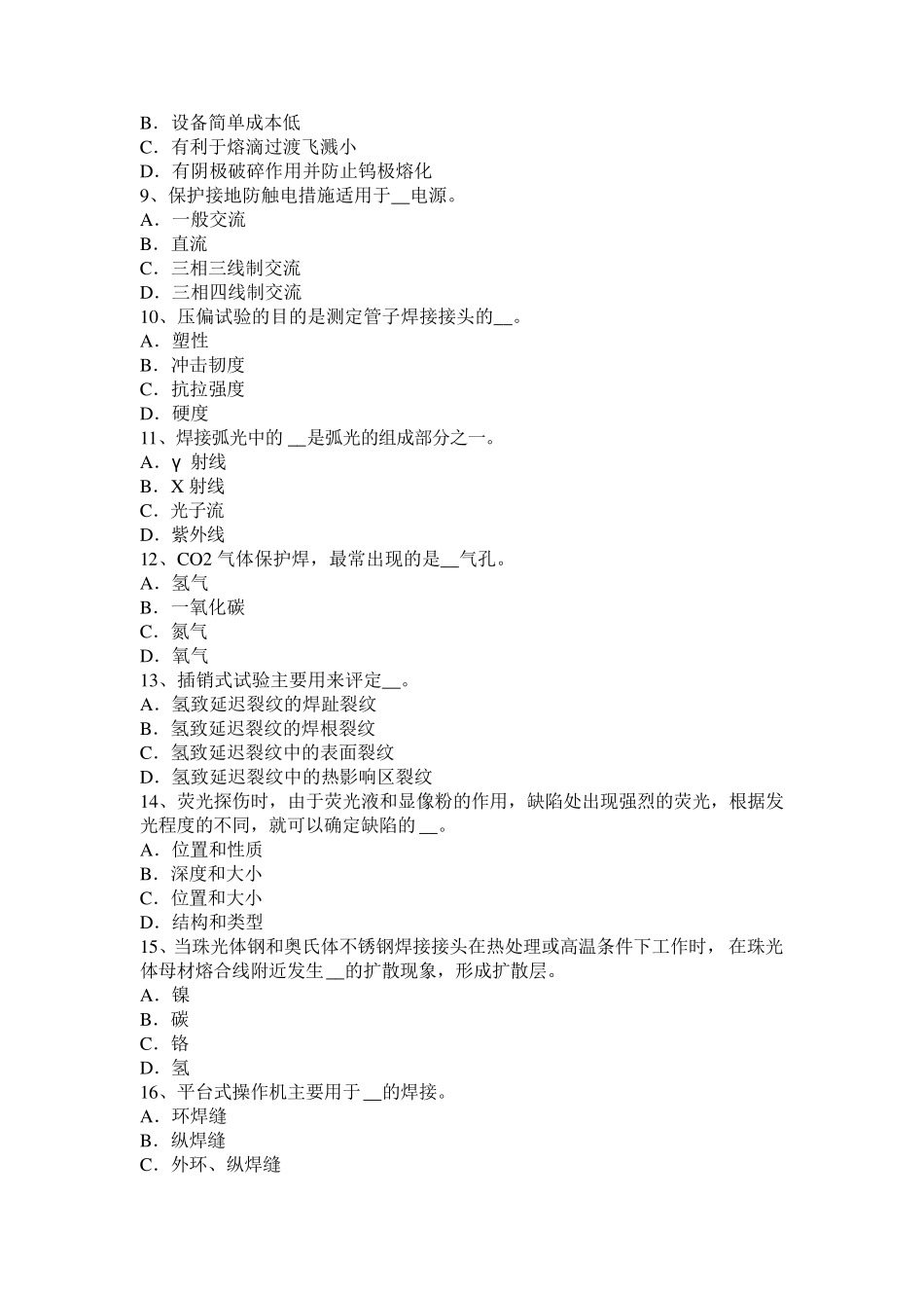 广西电焊工气焊理论考试试题_第2页