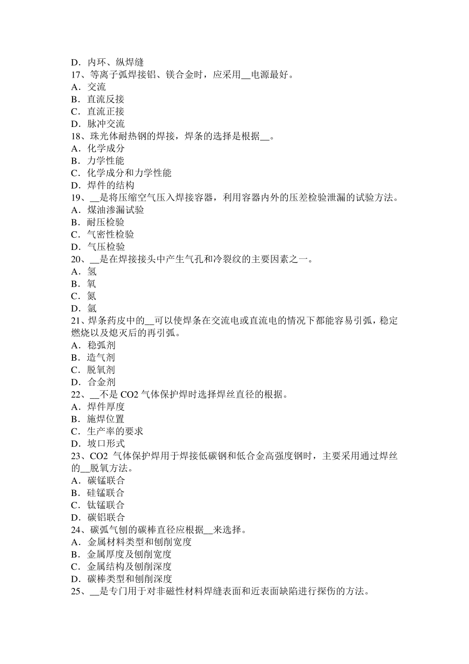 广西电焊工气焊理论考试试题_第3页