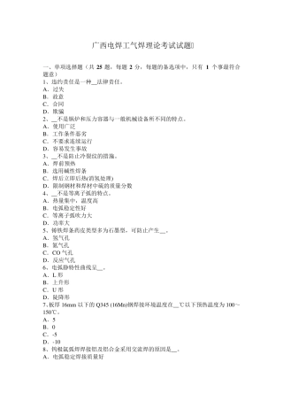 广西电焊工气焊理论考试试题
