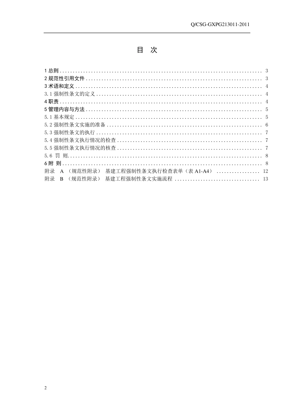 广西电网公司强制性条文管理办法_第2页