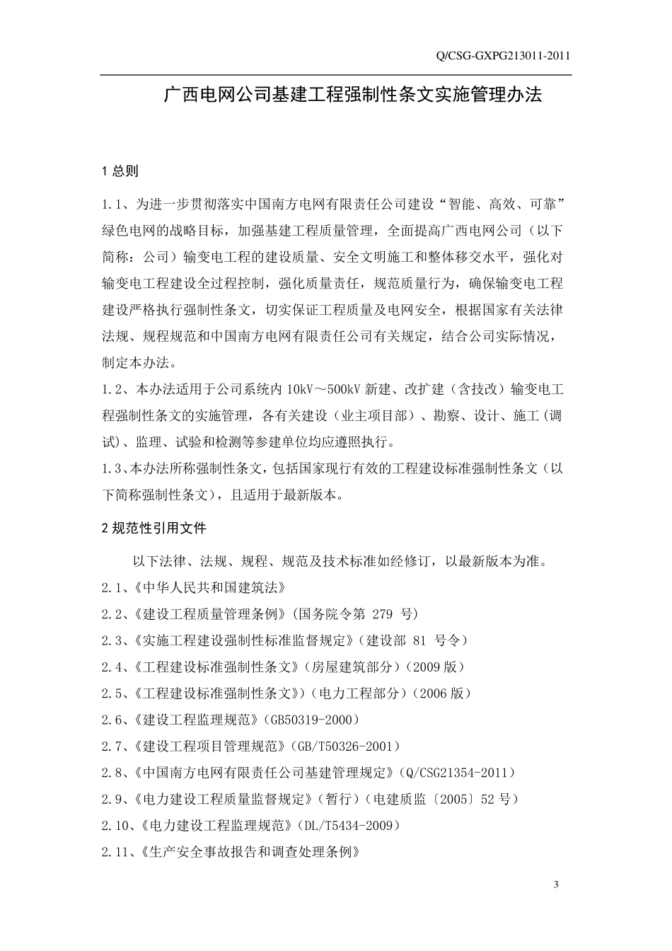 广西电网公司强制性条文管理办法_第3页