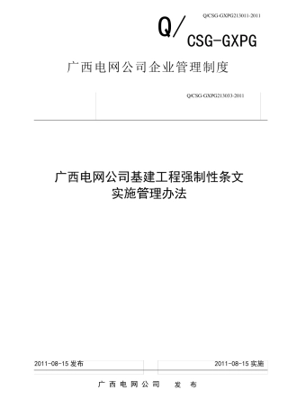 广西电网公司强制性条文管理办法
