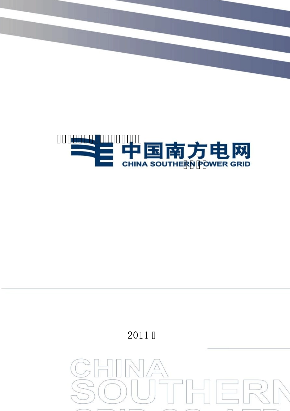 广西电网公司技能人员能力评价标准[业扩报装]_第1页