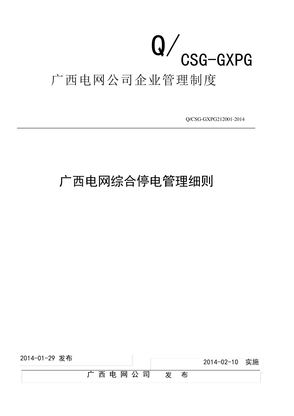 广西电网综合停电管理细则_第1页