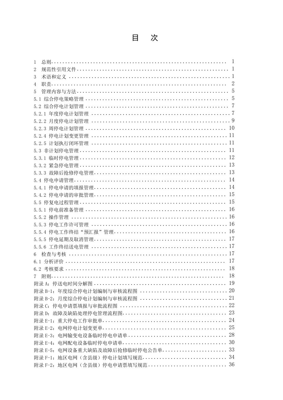 广西电网综合停电管理细则_第2页