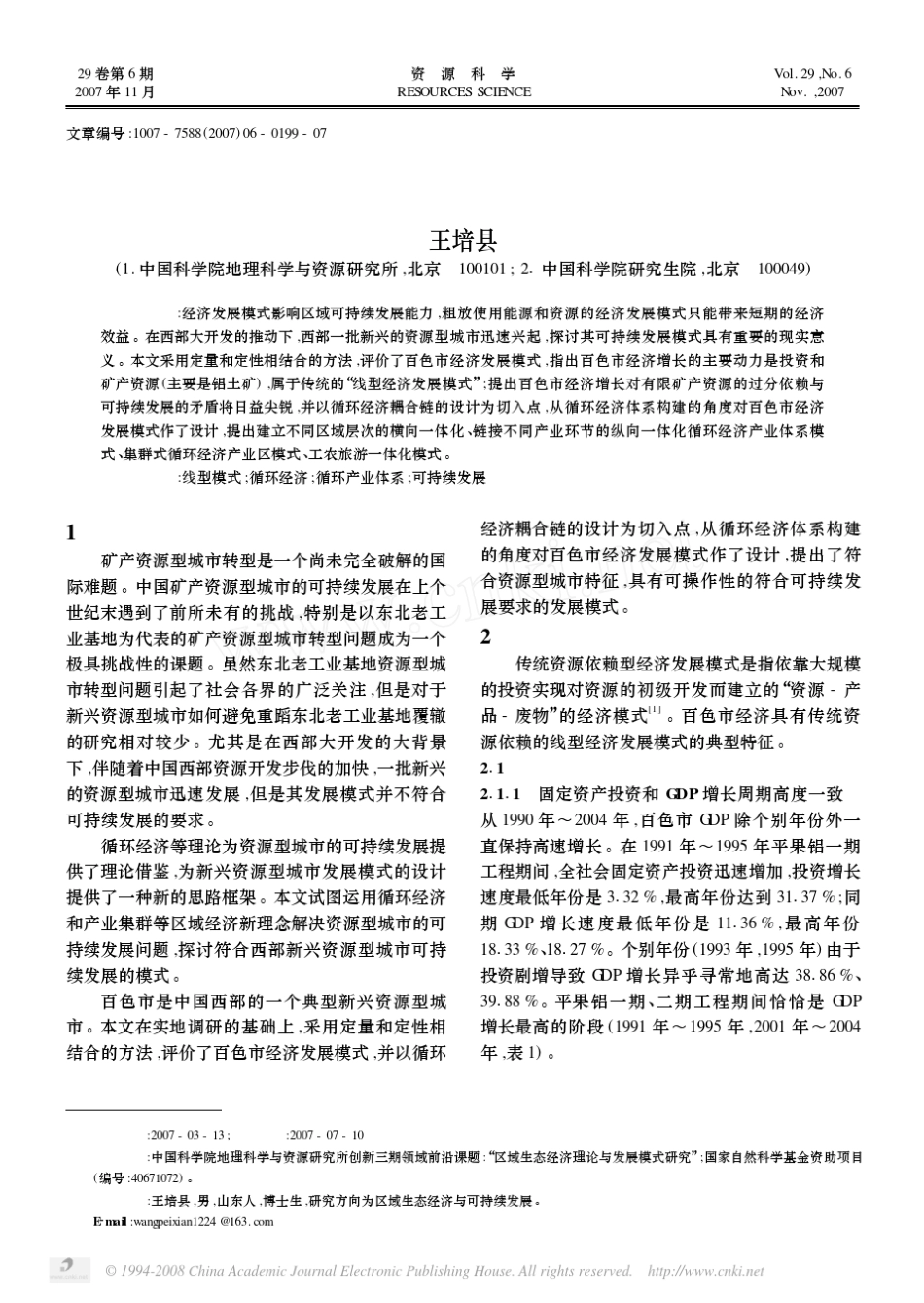 广西百色市经济发展模式评价_第1页