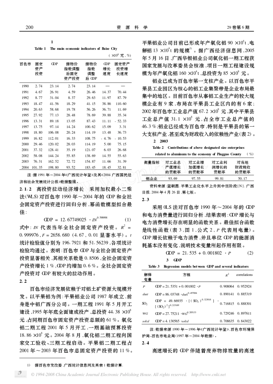 广西百色市经济发展模式评价_第2页
