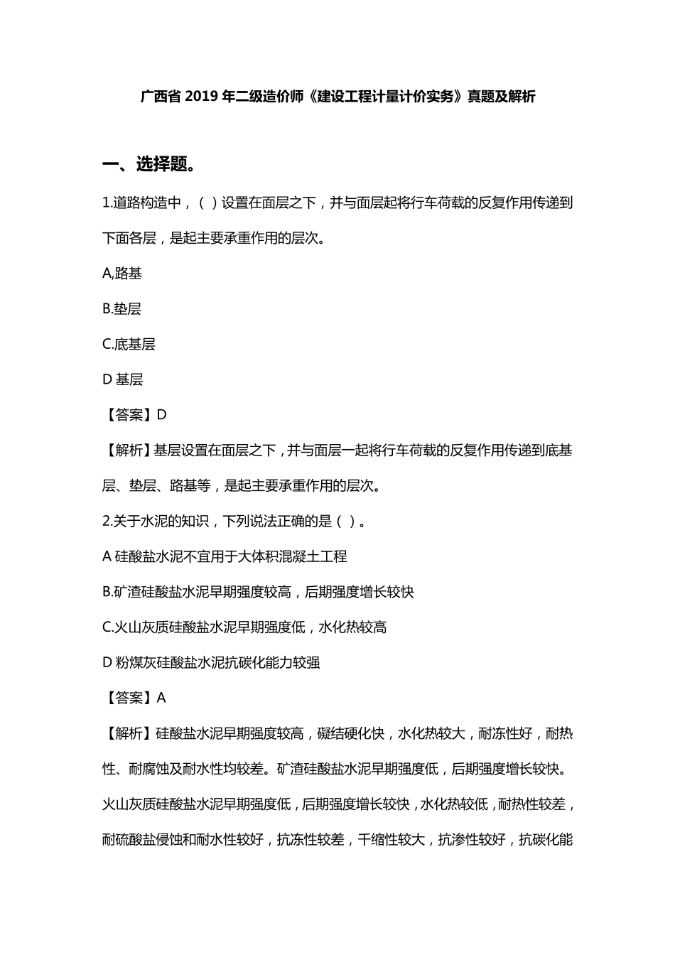 广西省2019年二级造价师《建设工程计量计价实务》真题及解析_第1页