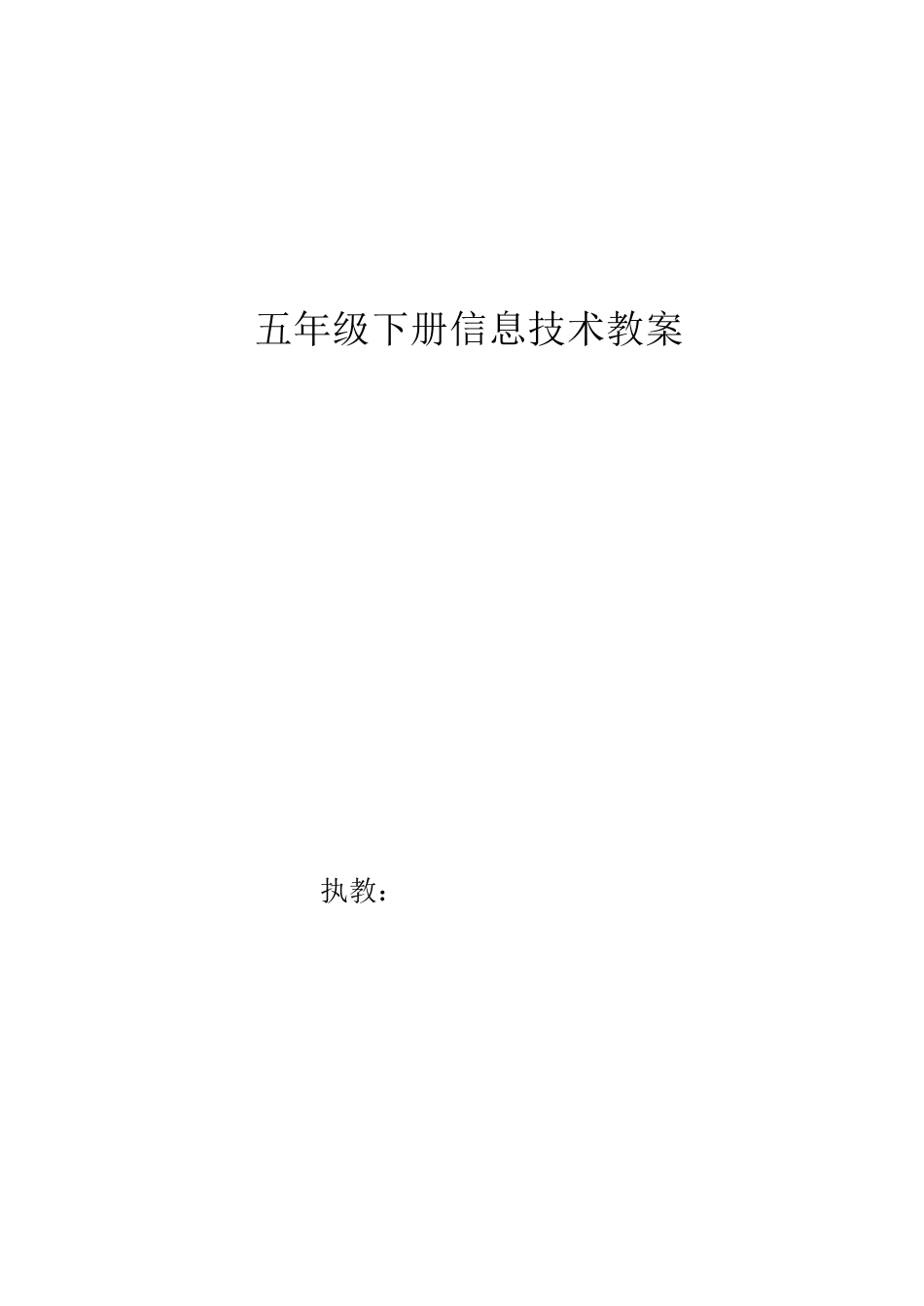 广西科学技术出版社五年级下册信息技术教案_第1页