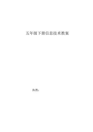 广西科学技术出版社五年级下册信息技术教案