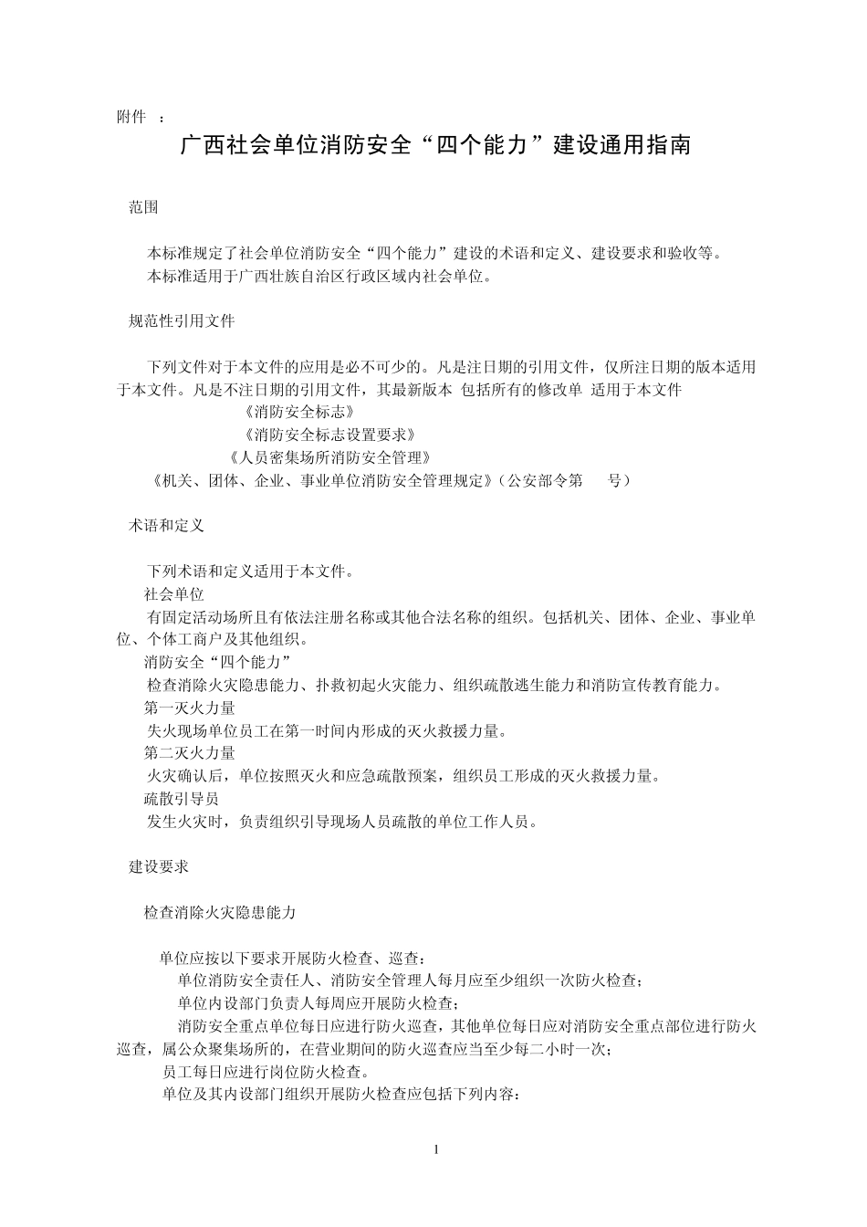 广西社会单位消防安全“四个能力”建设通用指南_第1页