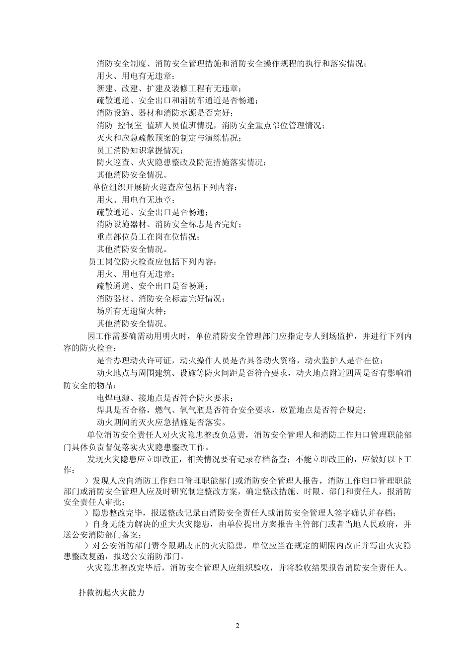 广西社会单位消防安全“四个能力”建设通用指南_第2页