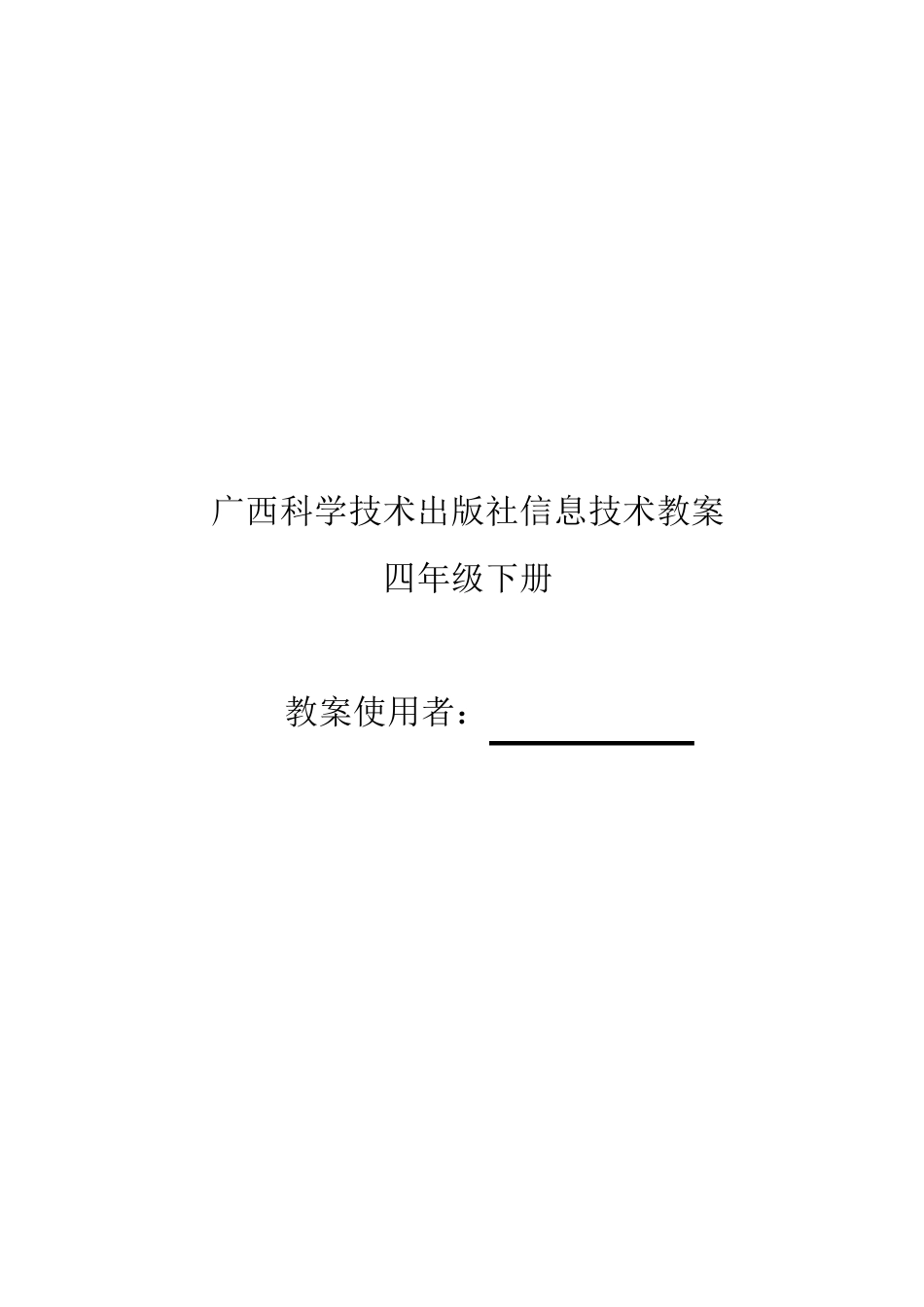 广西科学技术出版社四年级下册信息技术教案_第1页