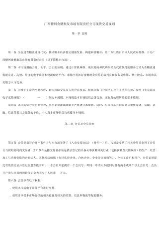广西糖网食糖批发市场有限责任公司现货交易规则