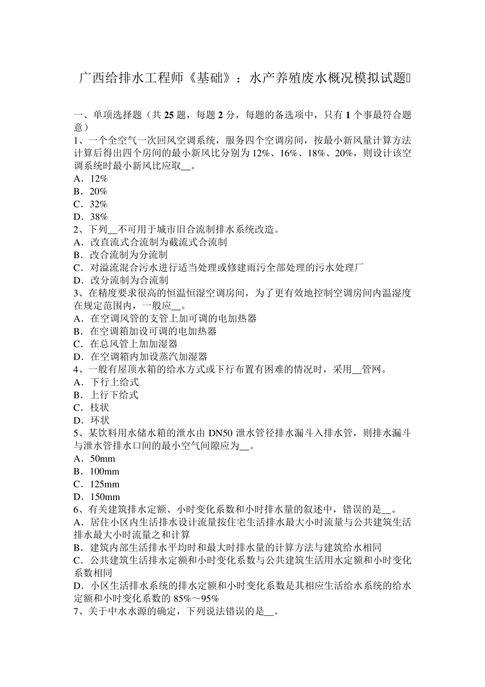 广西给排水工程师《基础》：水产养殖废水概况模拟试题_第1页