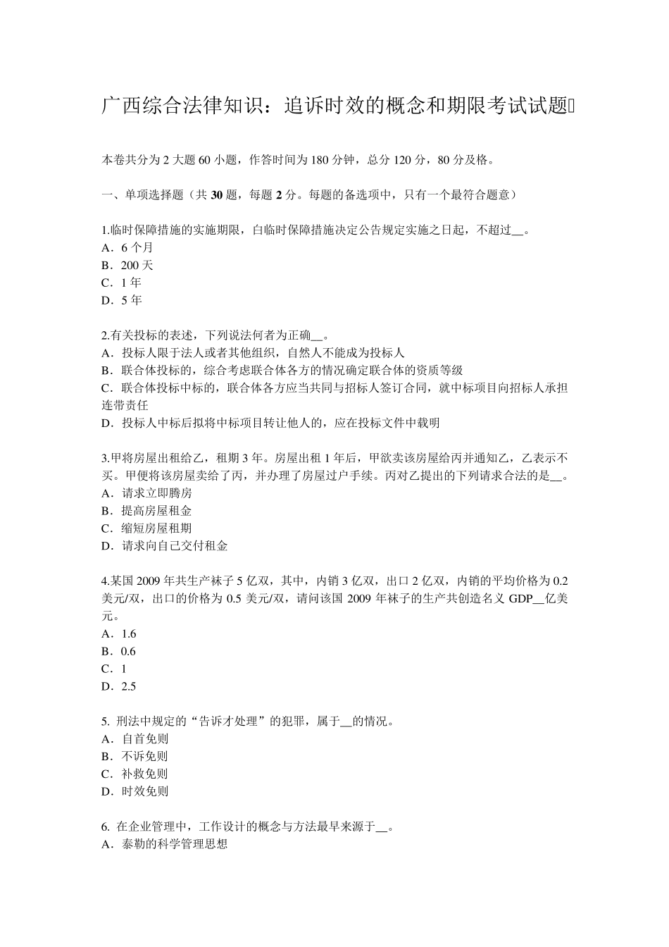 广西综合法律知识：追诉时效的概念和期限考试试题_第1页