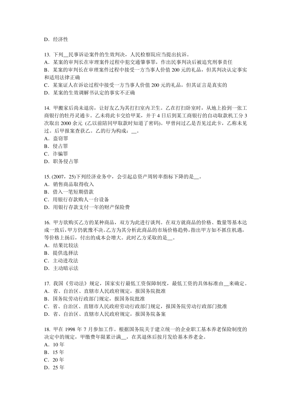 广西综合法律知识：追诉时效的概念和期限考试试题_第3页