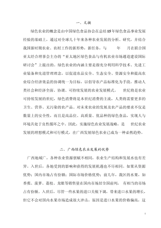 广西绿色农业发展现状及其分析