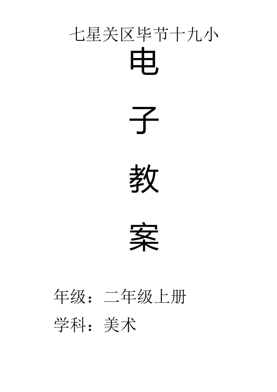 广西美术出版社二年级(上)美术教学设计_第1页