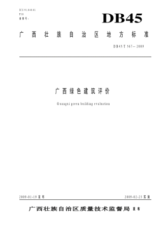 广西绿色建筑评价