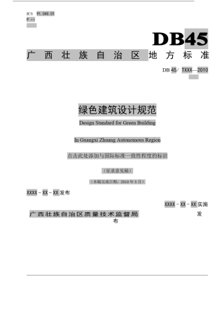 广西绿色建筑设计规范