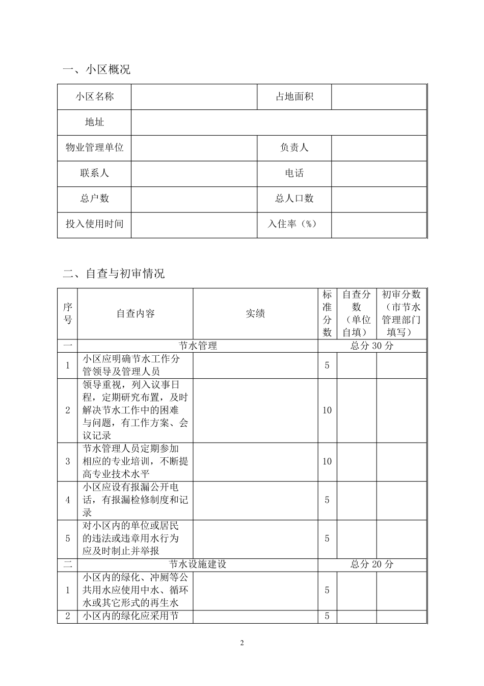 广西节水型居民小区考评报告书_第3页