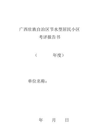广西节水型居民小区考评报告书
