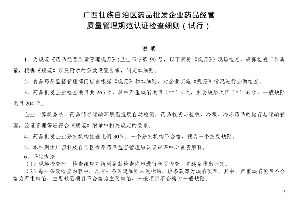 广西药品经营质量管理规范实施细则_第1页