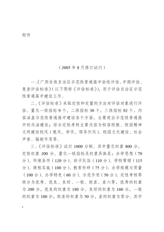 广西西壮族自治区示范性普通高中验收评估、中期评估、复查评估标准