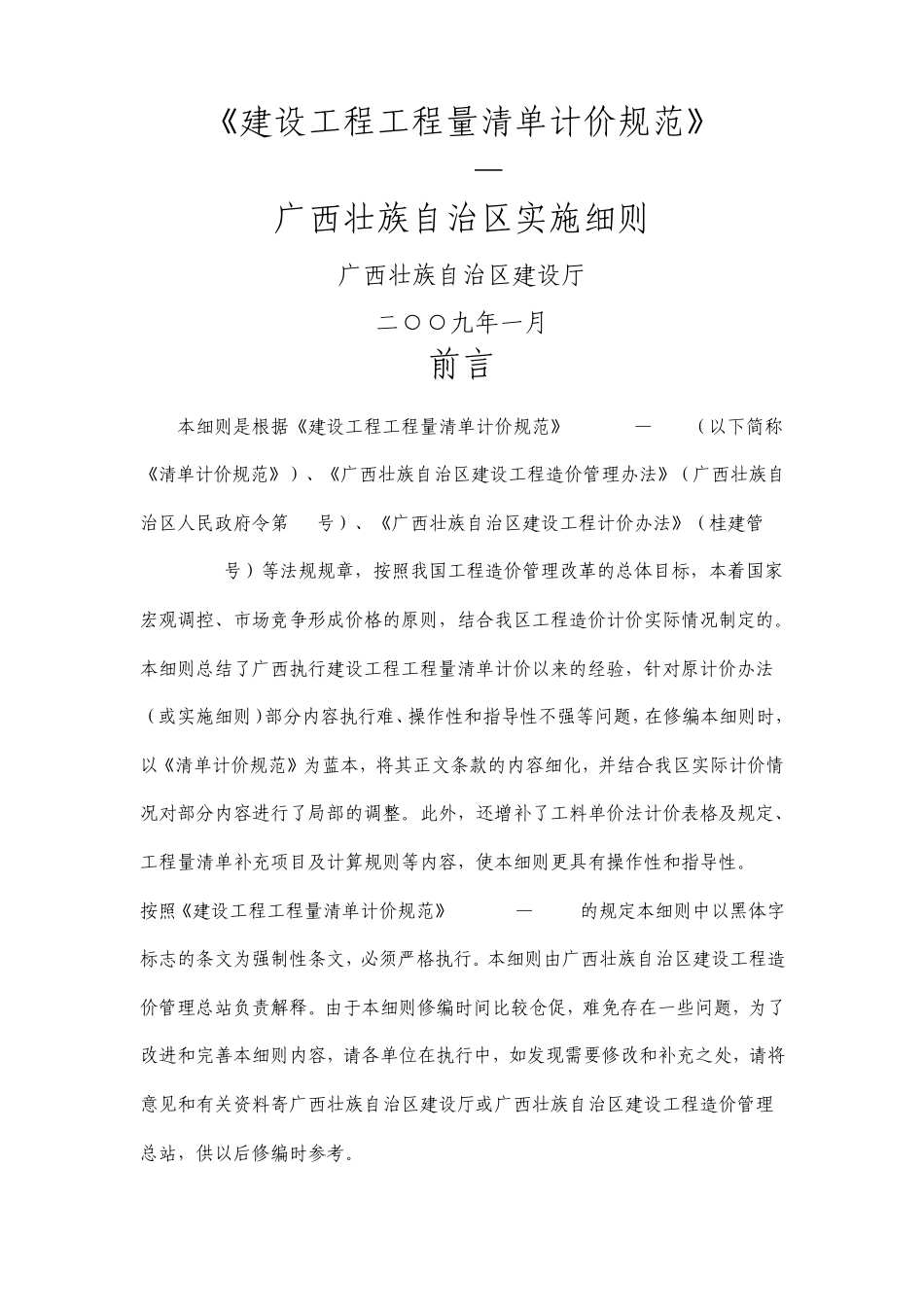 广西计价规范实施细则_第1页