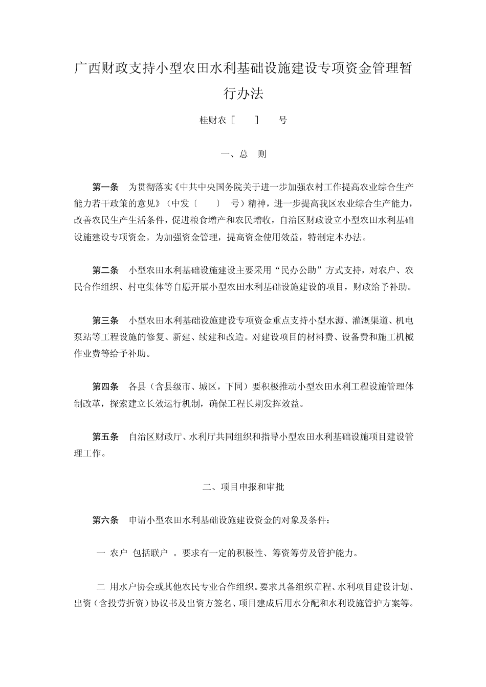 广西财政支持小型农田水利基础设施建设专项资金管理暂行办法_第1页