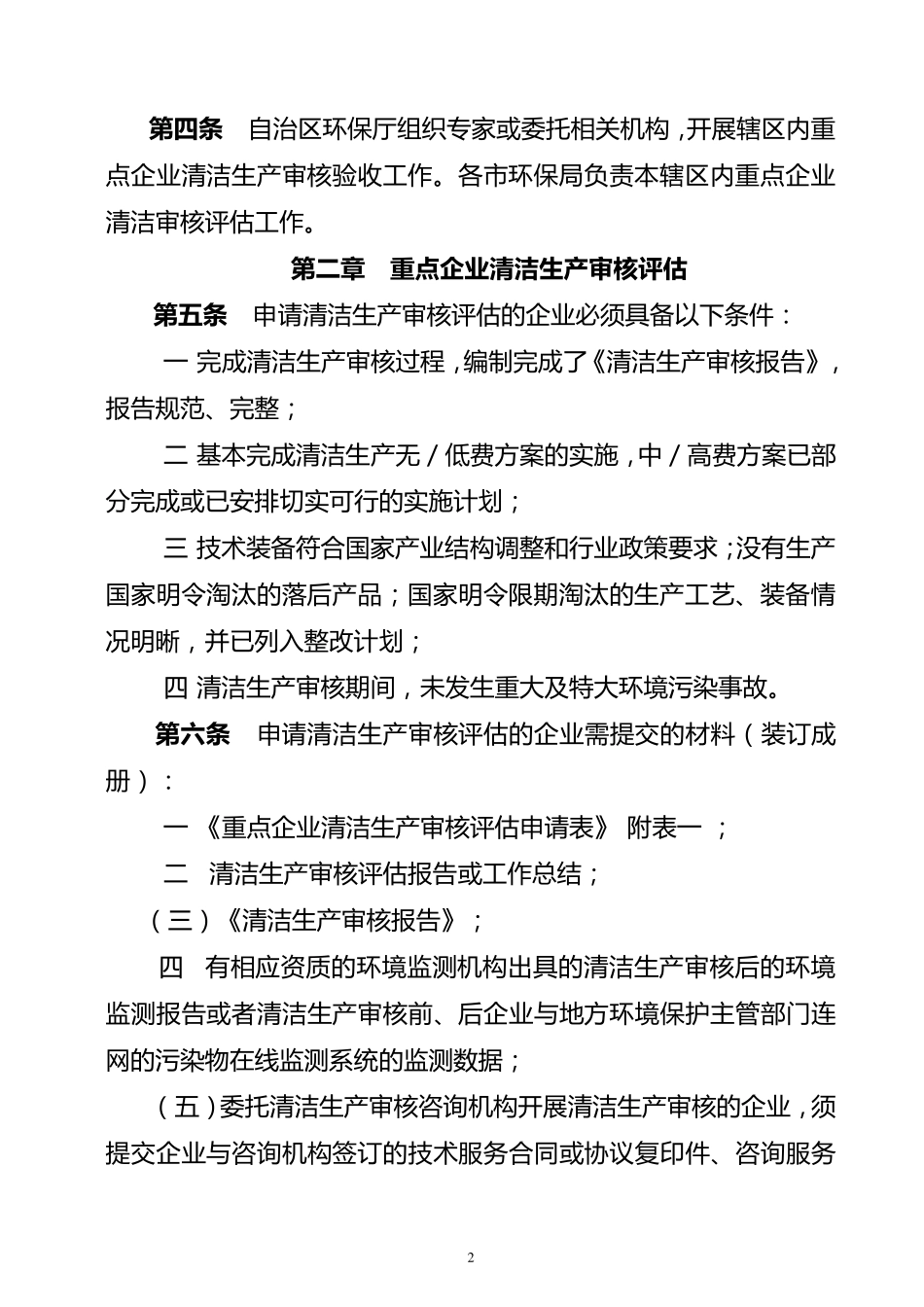 广西重点企业清洁生产审核评估、验收技术细则_第2页