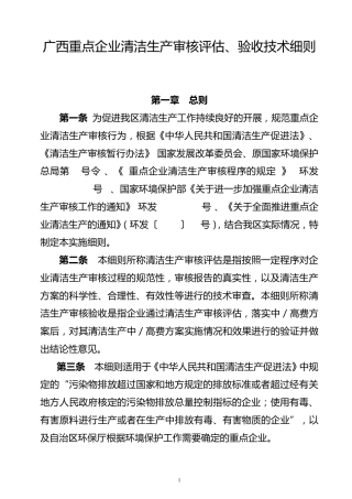 广西重点企业清洁生产审核评估、验收技术细则