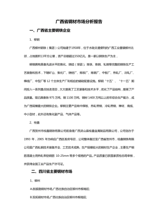 广西钢材市场分析报告