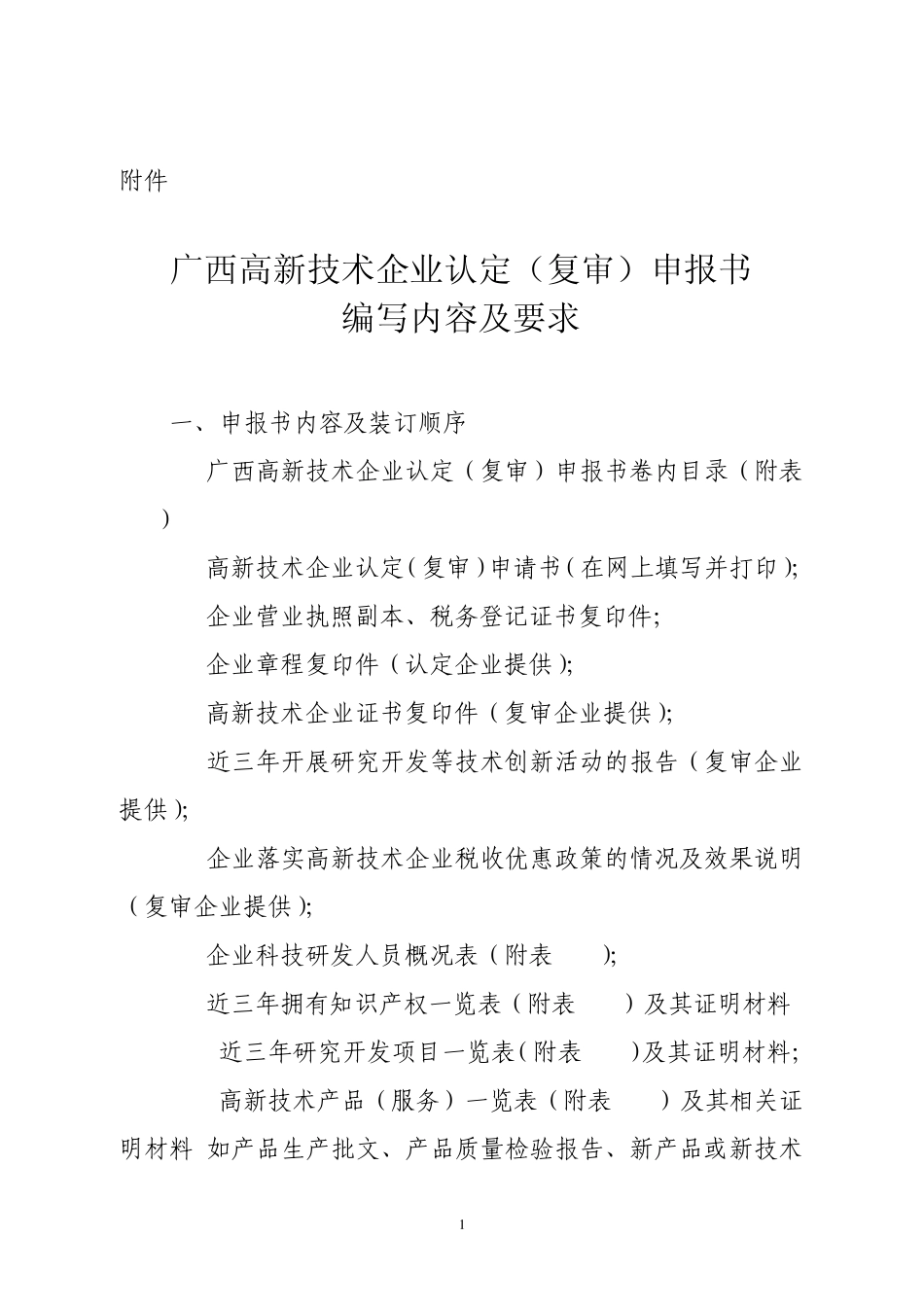 广西高新技术企业认定(复审)申报书编写内容及要求_第1页