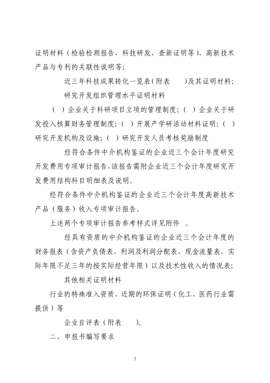 广西高新技术企业认定(复审)申报书编写内容及要求_第2页