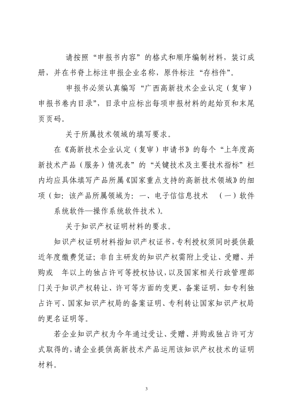 广西高新技术企业认定(复审)申报书编写内容及要求_第3页