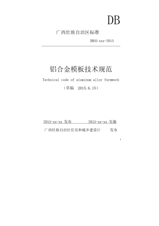 广西铝合金模板技术规范