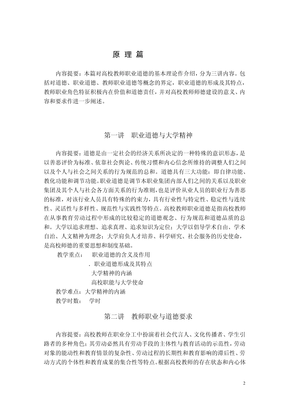 广西高校教师资格考试《高校师德修养实用教程》教学指导及题型_第2页