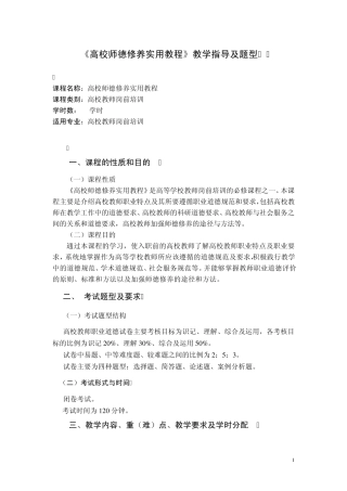 广西高校教师资格考试《高校师德修养实用教程》教学指导及题型