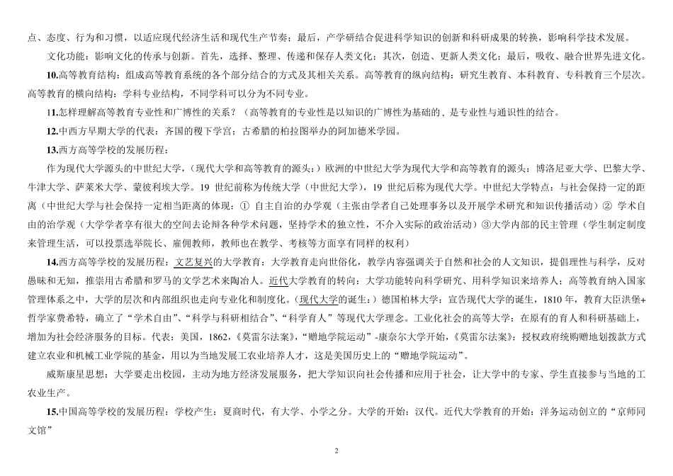 广西高校教师资格证考试《高等教育学》复习资料_第2页
