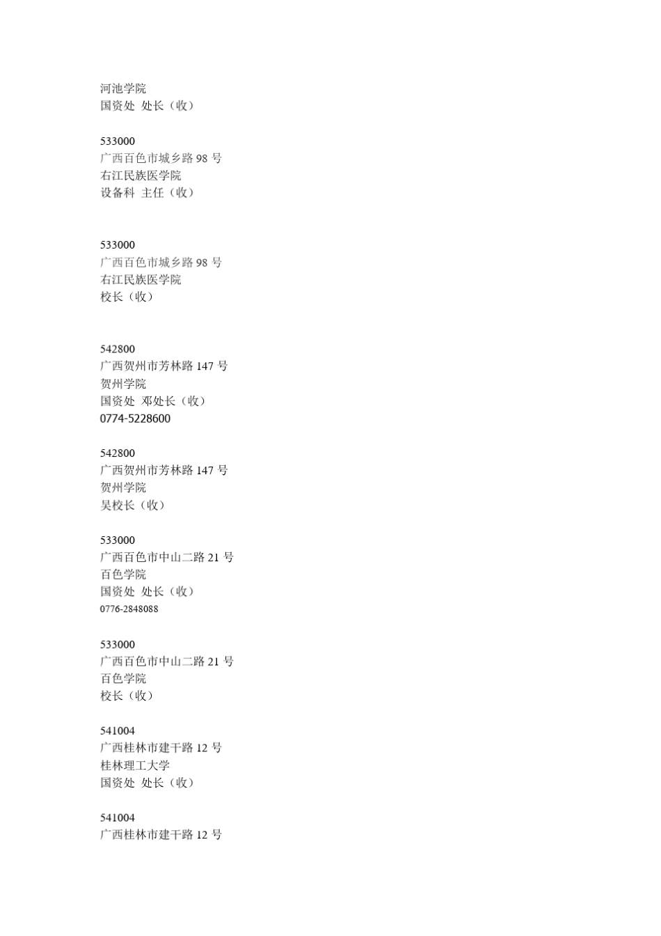 广西高校电话通讯录_第3页