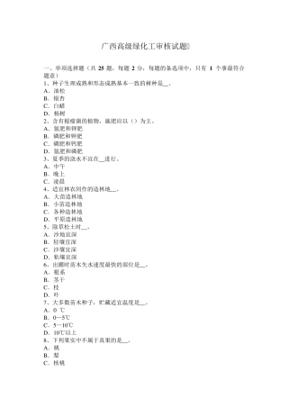 广西高级绿化工审核试题