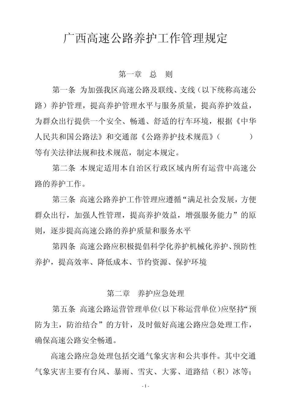 广西高速公路养护工作管理规定_第1页