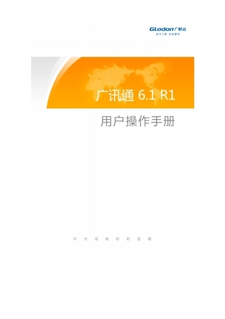 广讯通用户操作手册